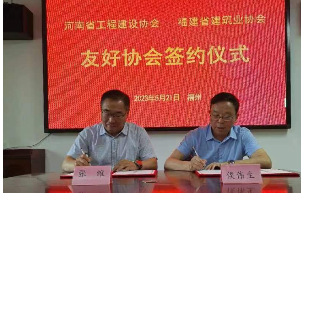 河南省工程建设协会与福建省建筑业协会签订友好协会协议