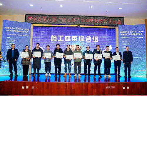 河南省第八届“匠心杯”工程建设BIM技术应用成果经验交流会成功举办